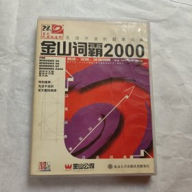 金山词霸2000 DVD