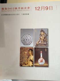 翰海 2012 秋拍 新库房 正方形小册子 新库房（书皮一点点点变色 凑单价 5元 ）