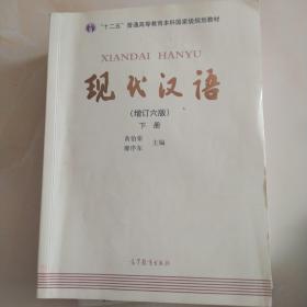 "十二五"普通高等教育本科国家级规划教材:现代汉语(下册)(增订六版)