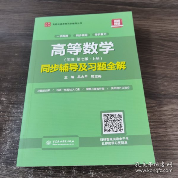 高等数学（第七版·上册）同步辅导及习题全解/高校经典教材同步辅导丛书