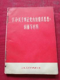 学习《关于纠正党内的错误思想》的辅导材料