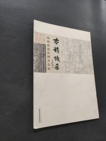 古韵焕彩