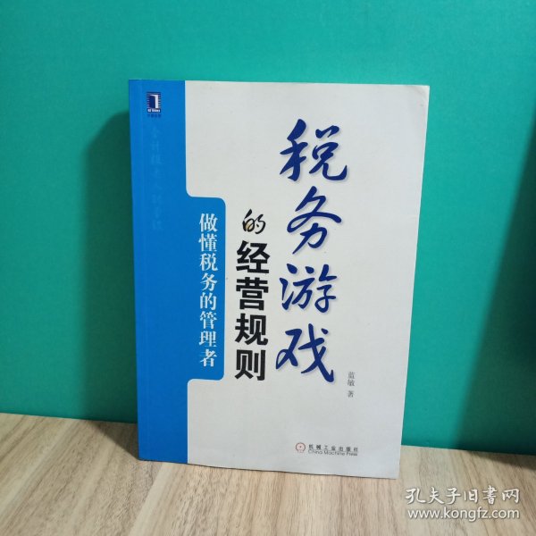 税务游戏的经营规则：做懂税务的管理者