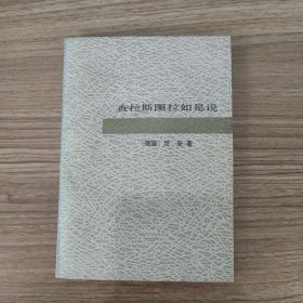 查拉斯图拉如是说