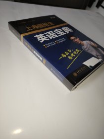 上海插班生英语宝典