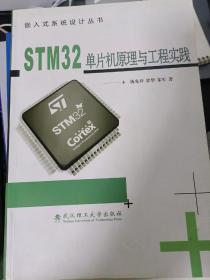 STM32单片机原理与工程实践