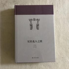 世界英雄史诗译丛：尼伯龙人之歌