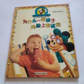 迪士尼自然科學(xué)寶庫(kù)為什么一些孩子的臉上有雀斑