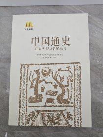 中国通史百集大型历史纪录片 DVD20碟全
