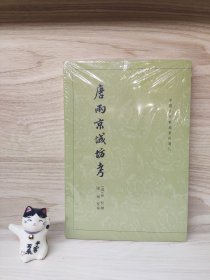 唐两京城坊考：中国古代都城资料选刊