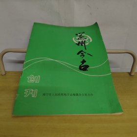 邕州今古（创刊）