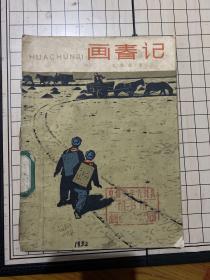 画春记（1964年一版一印）