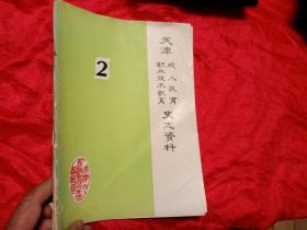 天津成人教育职业技术教育史志资料2