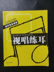 无光盘 音乐院系、艺术学校教材·流行音乐学院系列丛书：视唱练耳 内页无笔迹