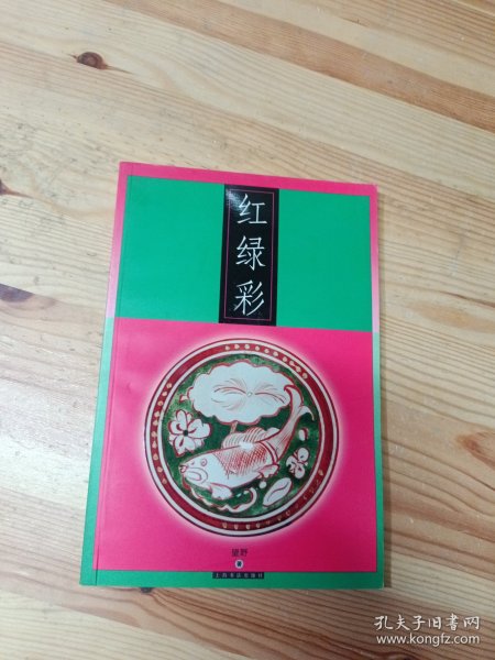 红绿彩