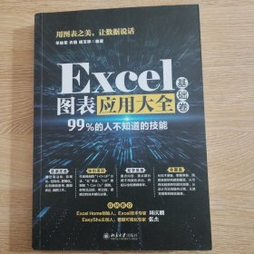 Excel图表应用大全（基础卷）