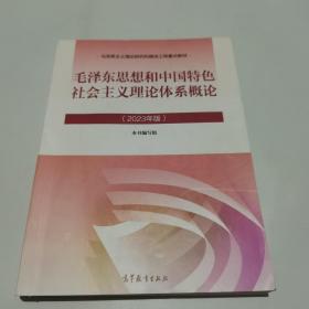 毛泽东思想和中国特色社会主义理论体系概论（2023年版）