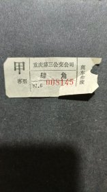 《车票》（重庆第三公交公司）