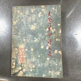 天安门革命诗文选