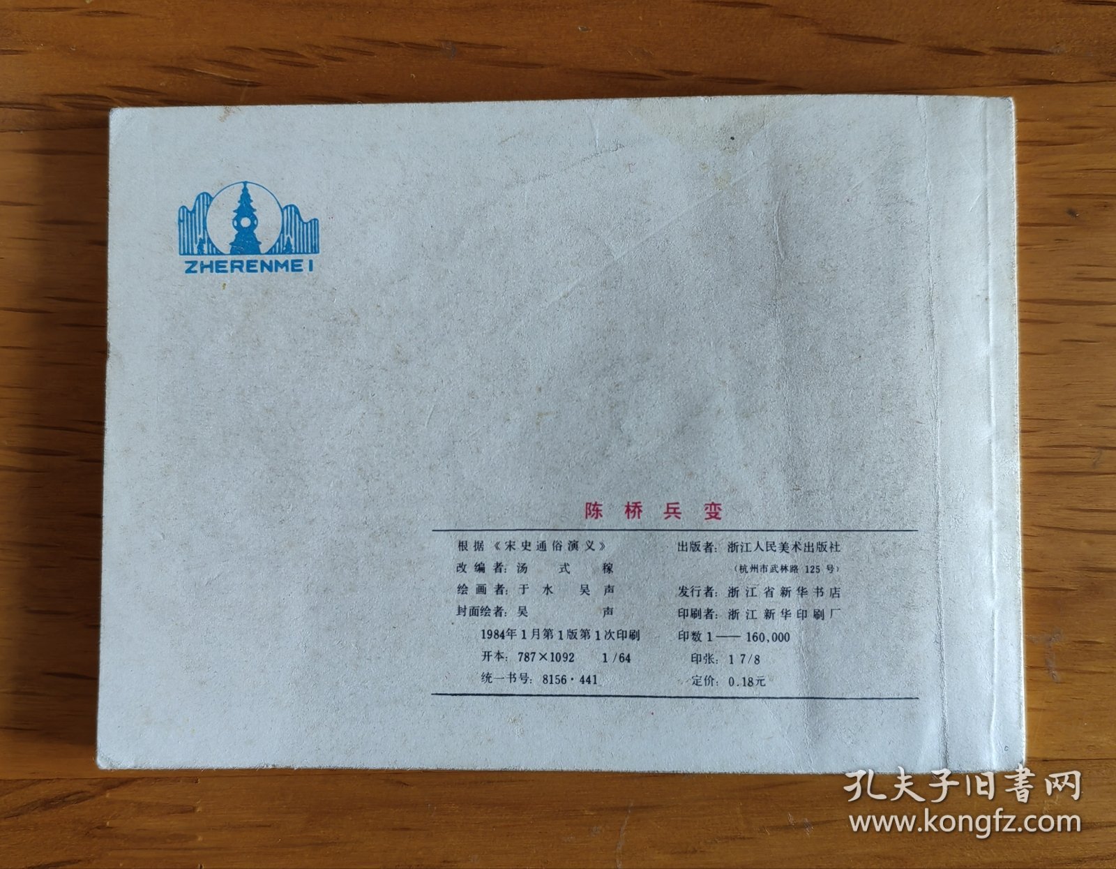 连环画：陈桥兵变