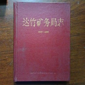 达竹矿务局志1967-1990