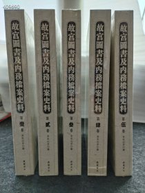 第伍卷 煮雨山房Ⓔ鳊 故宫图书及内務檔案史料 赓陵書社 第肆卷 煮雨山房◎網 故宫圖書及内務檔案史料 廣陵書社 第叁卷 煮兩山房◎編 故宫圖書及内務檔案史料 第貳卷 煮雨山房◎編 故宫圖書及内務檔案史料 廣陵書社 故宫圖書及内務檔案史料 第壹卷 煮雨山房◎編 廣陵書社 五本一套。特价980包邮 狗院库房