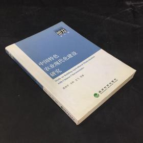 中国特色农业现代化建设研究