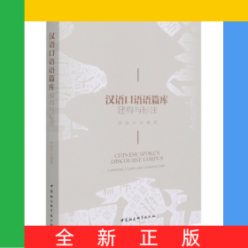 漢語口語語篇庫(建構與標注)