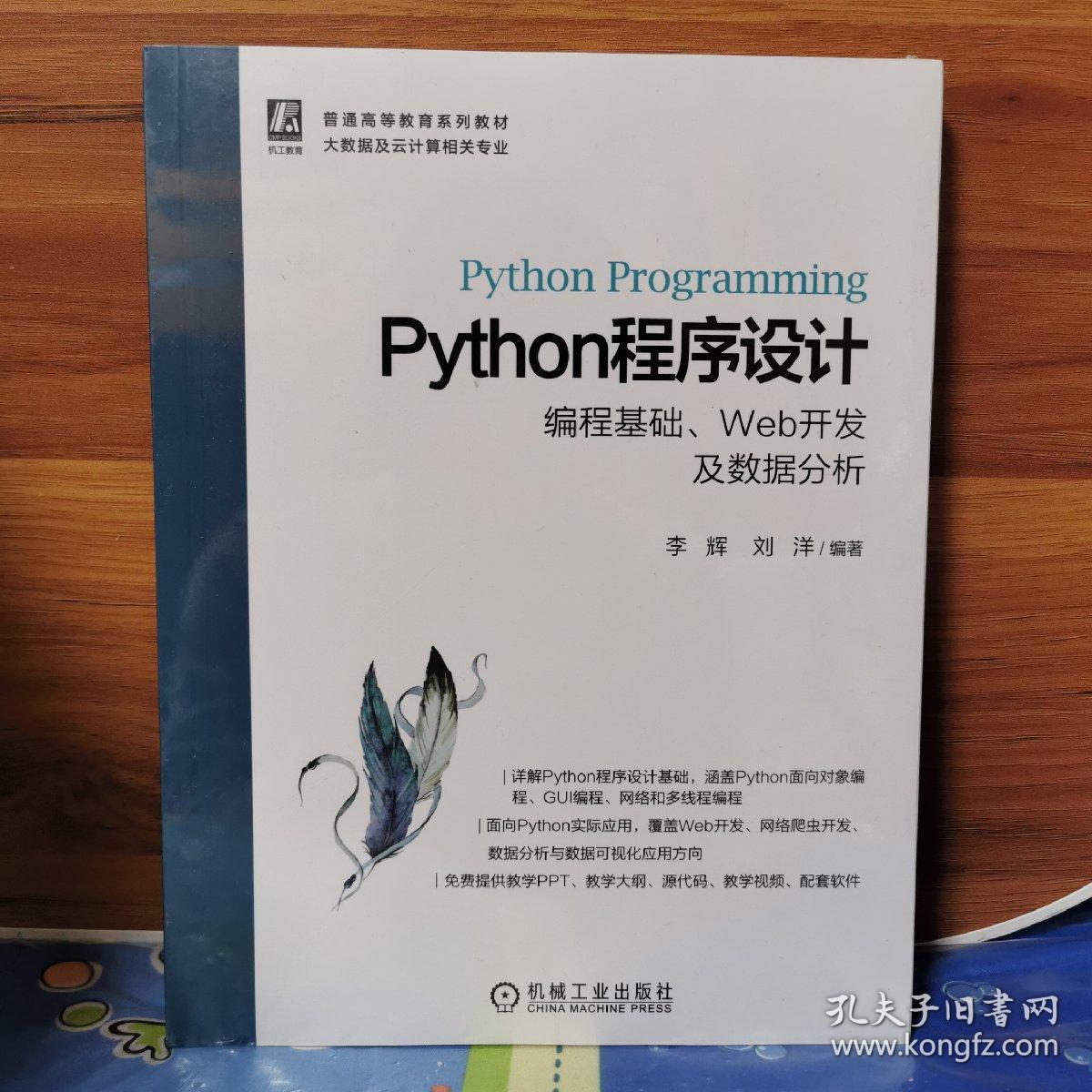 Python程序设计 编程基础、Web开发及数据分析