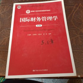 国际财务管理学（第5版）（新编21世纪财务管理系列教材；“十二五”普通高等教育本科国家级规划教材）