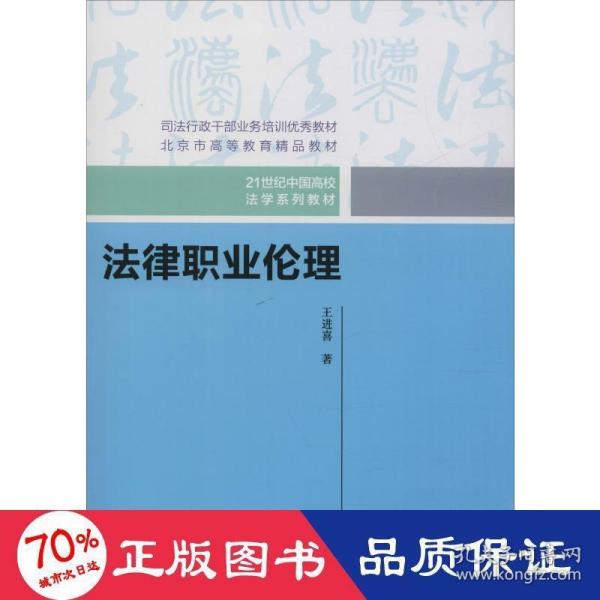 法律职业伦理（21世纪中国高校法学系列教材）