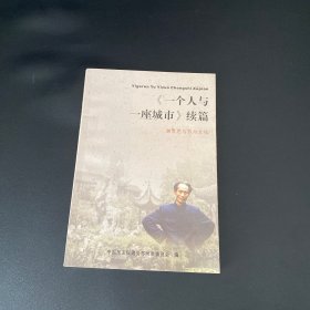 一个人与一座城市续篇