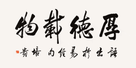 叶培贵书法字画四尺横幅（买家自鉴）