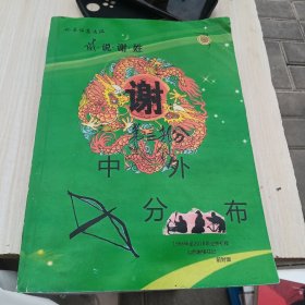 试说谢姓第三部分中外分布 有水印