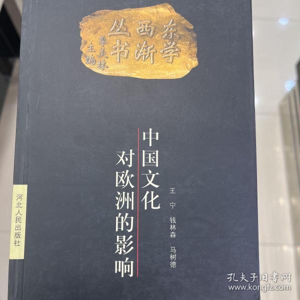 东学西渐丛书：中国文化对欧洲的影响
一版一印