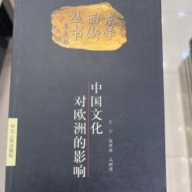 东学西渐丛书：中国文化对欧洲的影响
一版一印