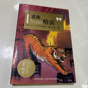 动物小说大王沈石溪系列典藏：老虎哈雷
