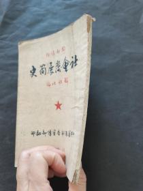 社会发展简史 解放社编（1949年）