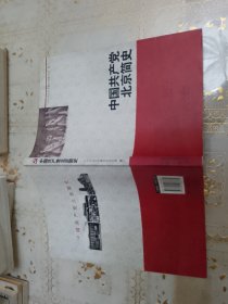 中国共产党北京简史