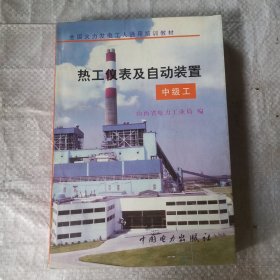 热工仪表及自动装置（中级工）技2211-37