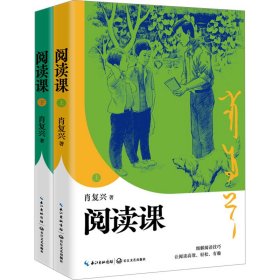 【正版新书】阅读课：全二册