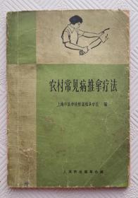 农村常见病推拿疗法：1970年1版1印