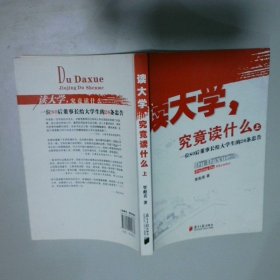 读大学，究竟读什么（上）