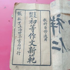 言文对照初等作文新范第一，二册（民国十三年）