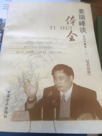 纪检战线著名黑脸：姜瑞峰谈体会2记者访谈/4只言片语4附姜瑞峰同志的报刊摘集上下和当代包公传奇《黑脸》五书合售