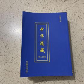 中华道藏（第三四册）平装