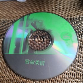 致命柔情 DVCD 裸盘