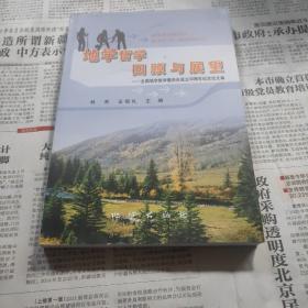 地学哲学回顾与展望 全国地学哲学委员会成立30周年纪念论文集