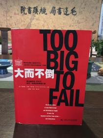 大而不倒：2010年全球政要和首席执行官争相阅读的金融危机启示录