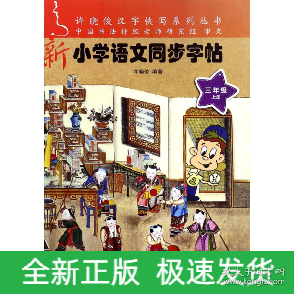 新小学语文同步字帖（三年级上）/许晓俊汉字快写系列丛书